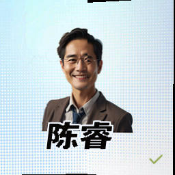 陈睿